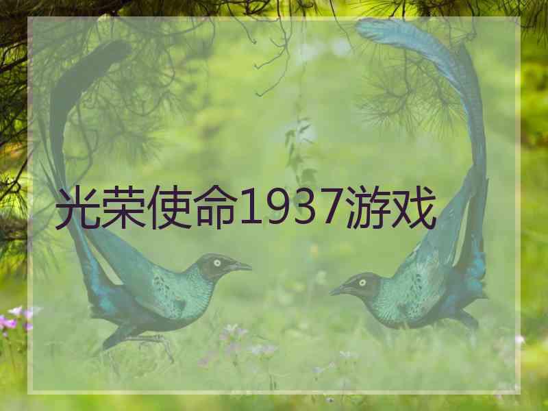 光荣使命1937游戏