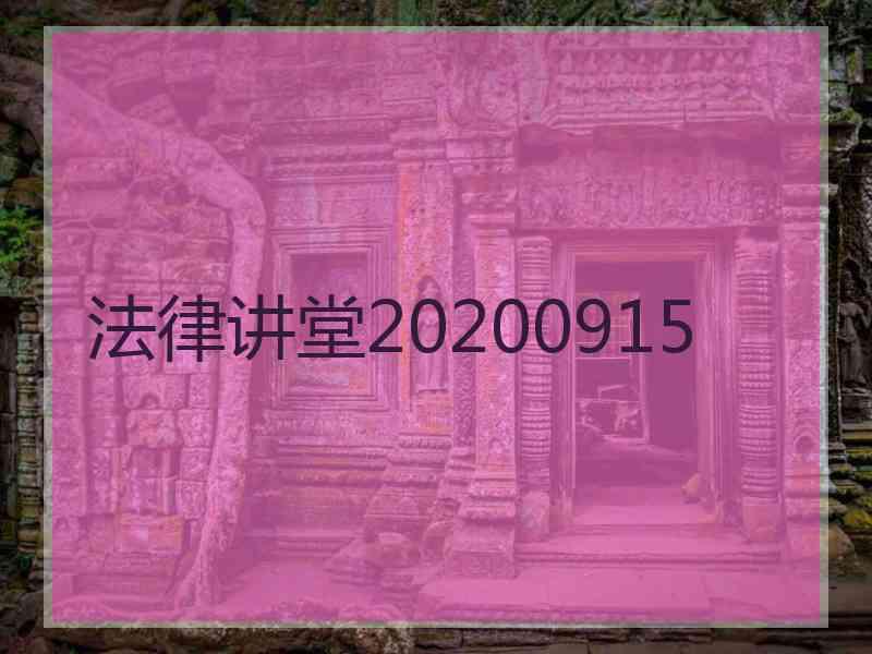 法律讲堂20200915