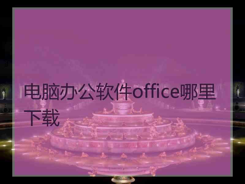 电脑办公软件office哪里下载