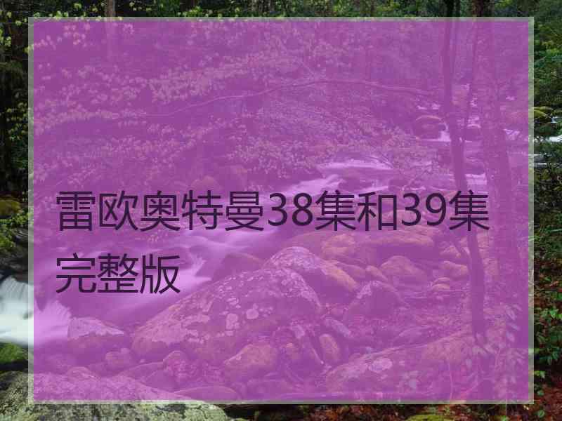 雷欧奥特曼38集和39集完整版