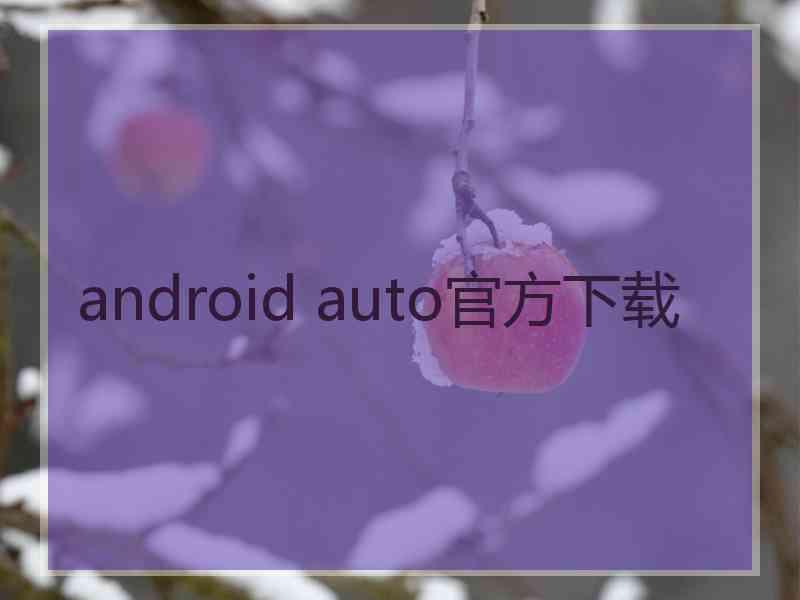 android auto官方下载