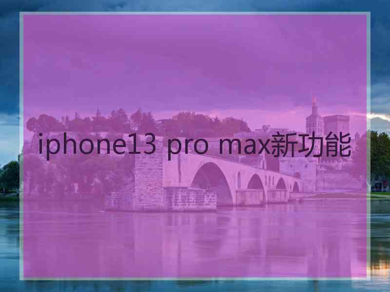 iphone13 pro max新功能