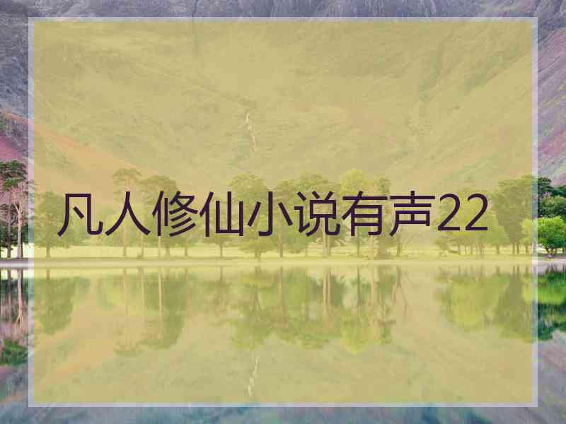 凡人修仙小说有声22