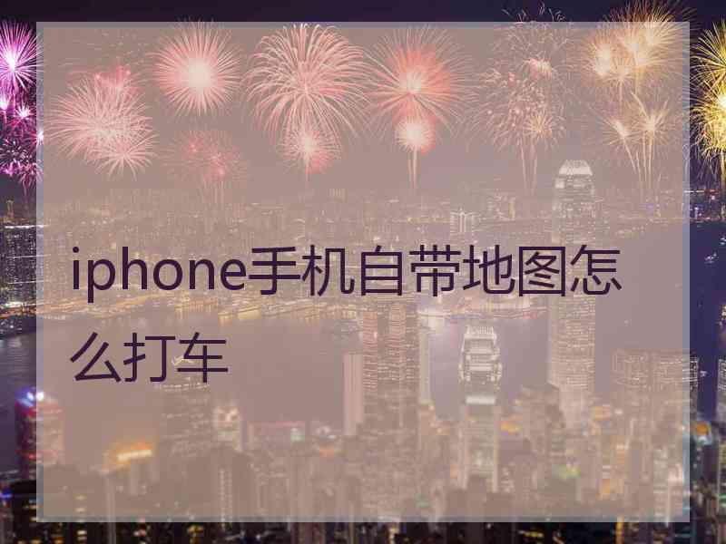 iphone手机自带地图怎么打车