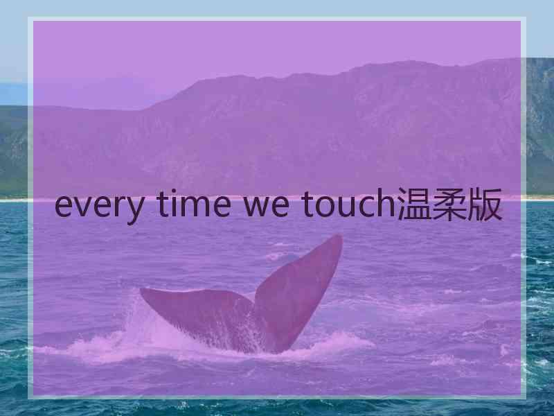 every time we touch温柔版