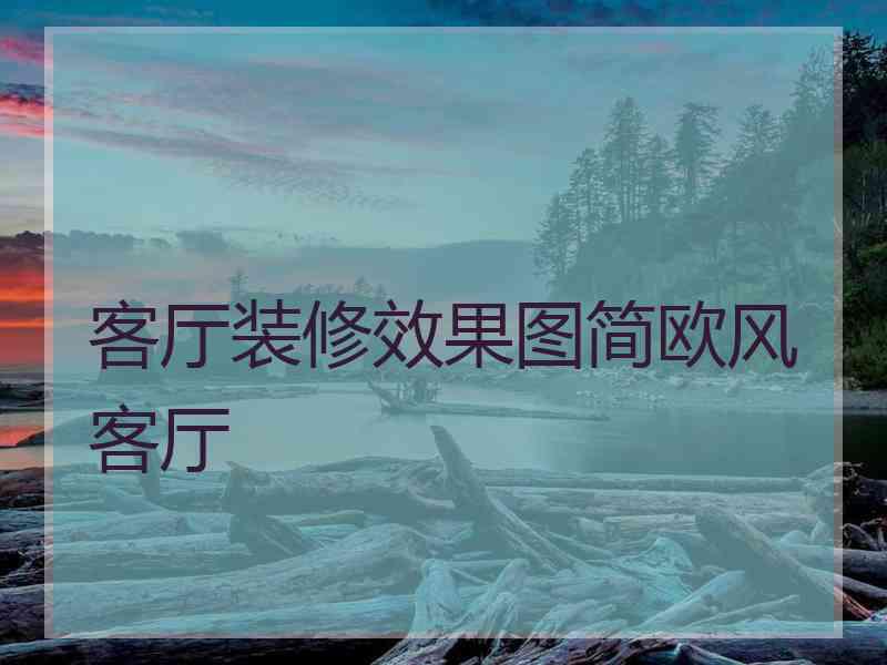 客厅装修效果图简欧风客厅