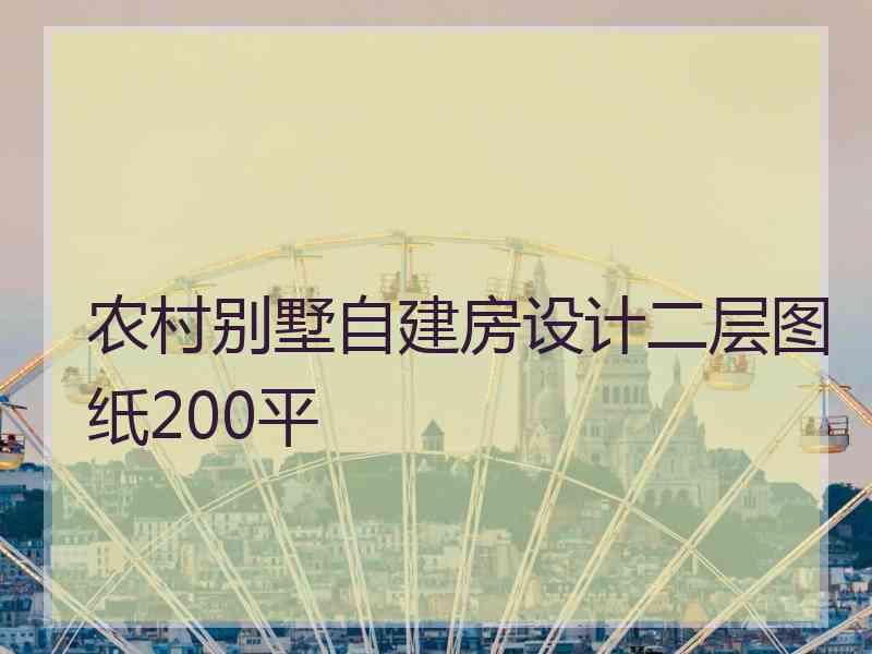 农村别墅自建房设计二层图纸200平