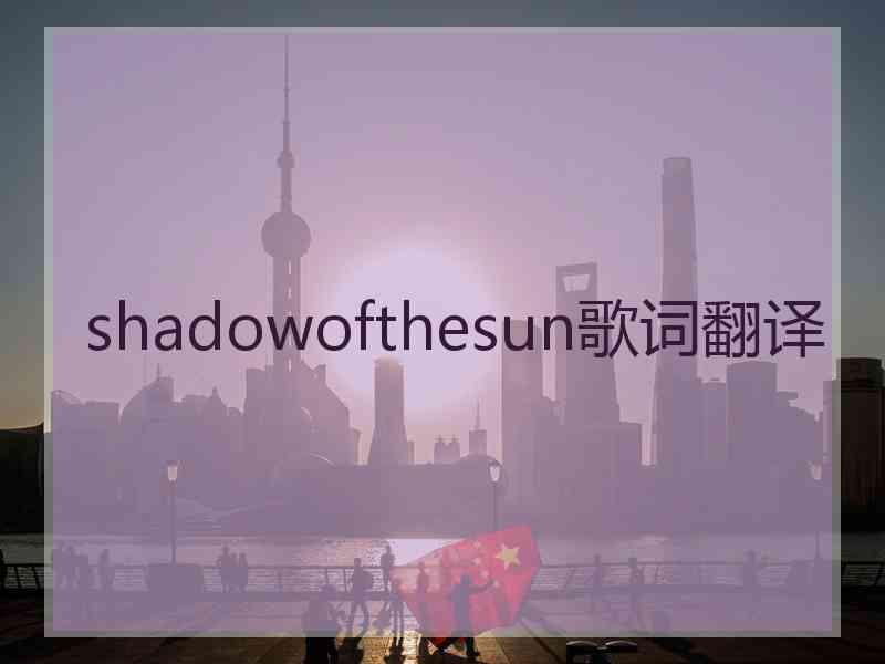 shadowofthesun歌词翻译