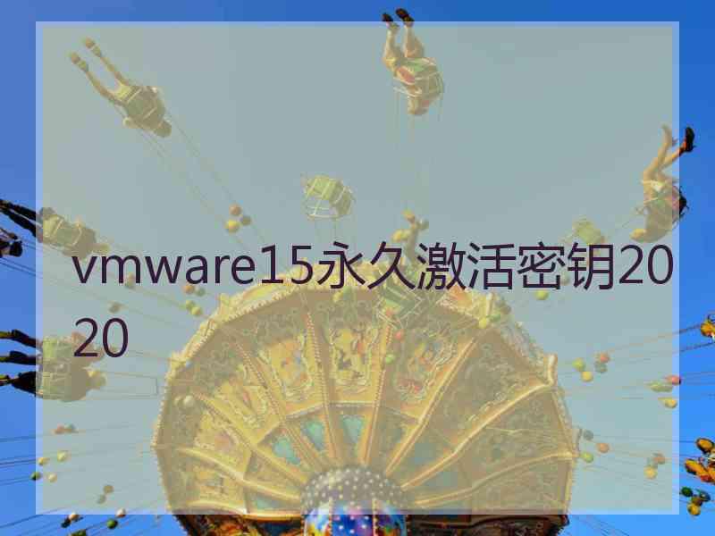 vmware15永久激活密钥2020