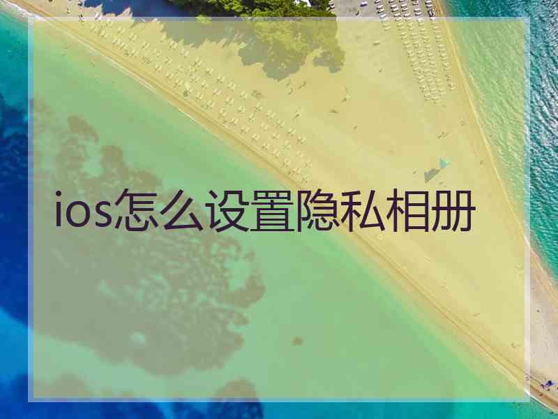 ios怎么设置隐私相册