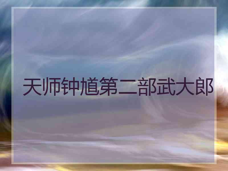 天师钟馗第二部武大郎