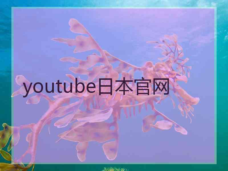 youtube日本官网