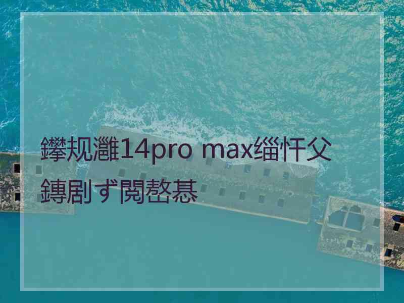 鑻规灉14pro max缁忓父鏄剧ず閲嶅惎