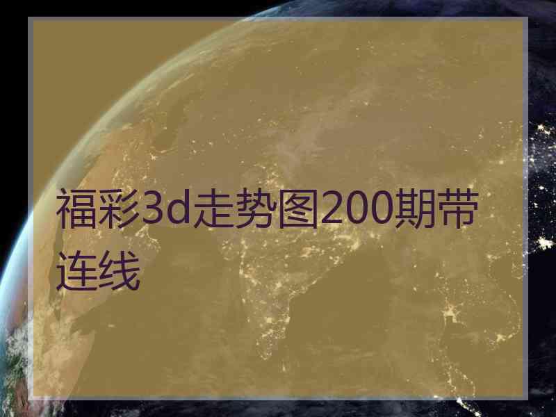 福彩3d走势图200期带连线