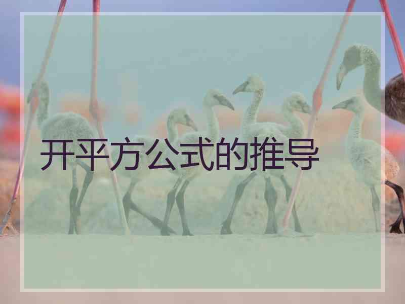 开平方公式的推导