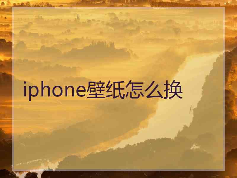 iphone壁纸怎么换