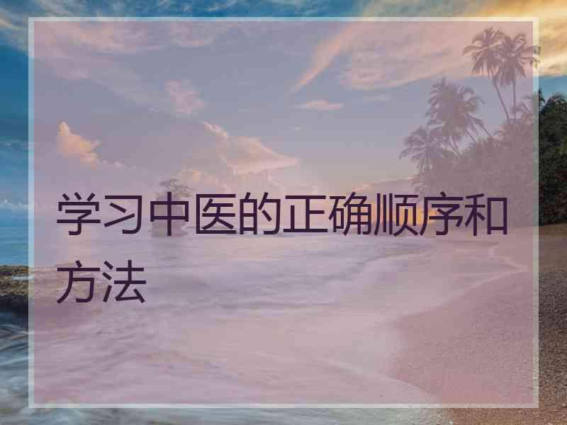 学习中医的正确顺序和方法