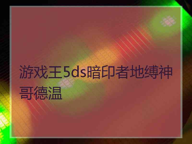 游戏王5ds暗印者地缚神哥德温