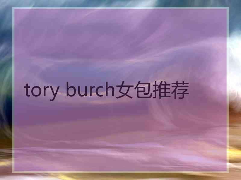 tory burch女包推荐