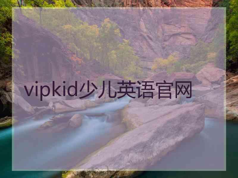 vipkid少儿英语官网