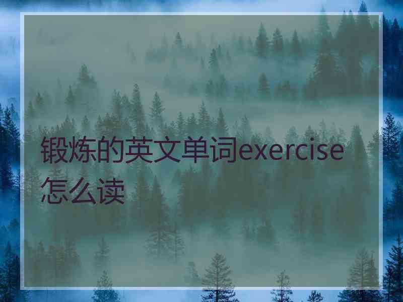 锻炼的英文单词exercise怎么读