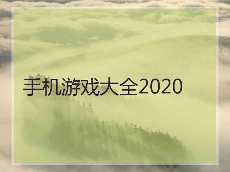 手机游戏大全2020