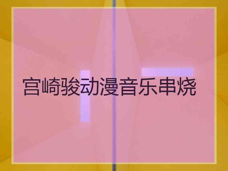 宫崎骏动漫音乐串烧