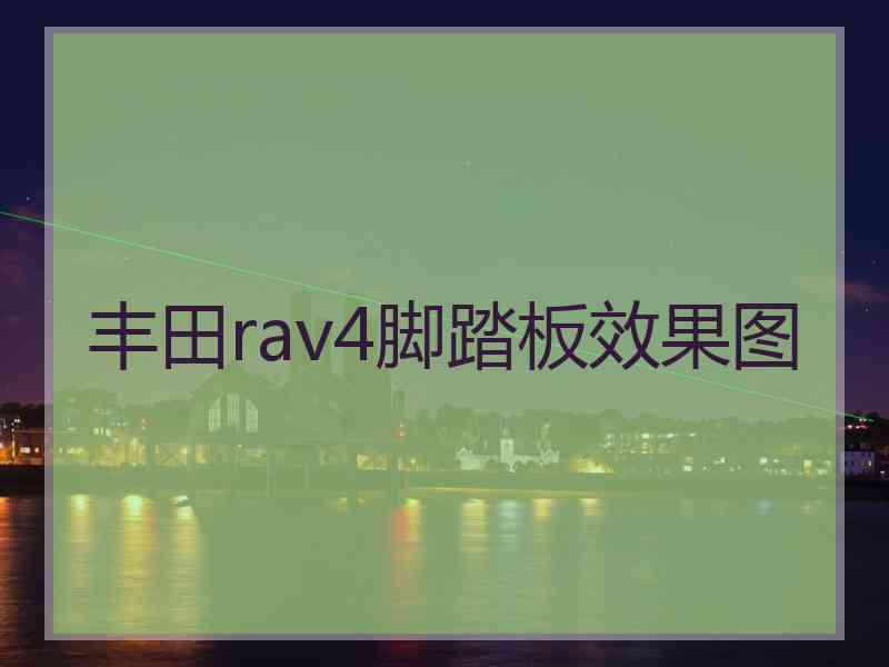 丰田rav4脚踏板效果图