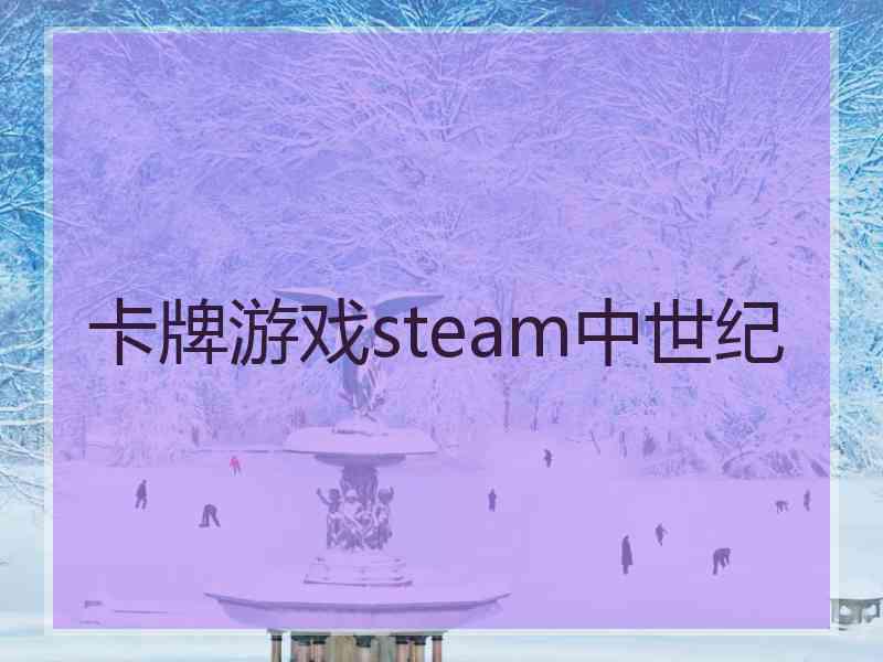 卡牌游戏steam中世纪