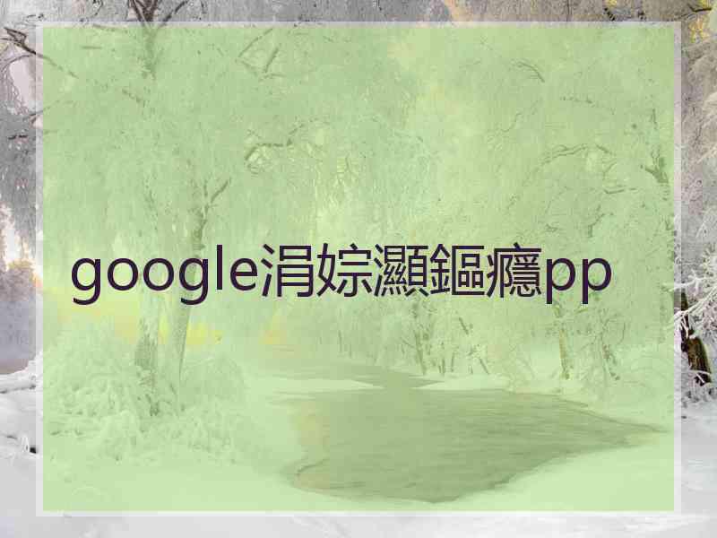 google涓婃灦鏂癮pp