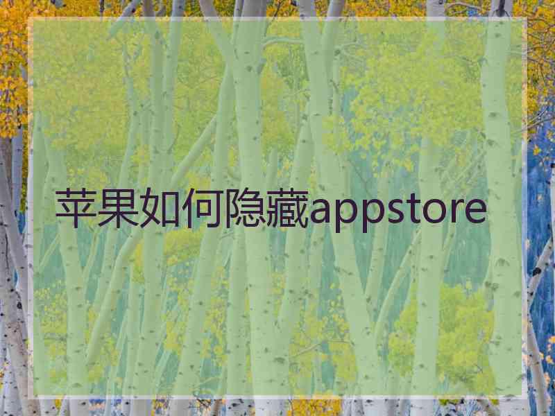 苹果如何隐藏appstore