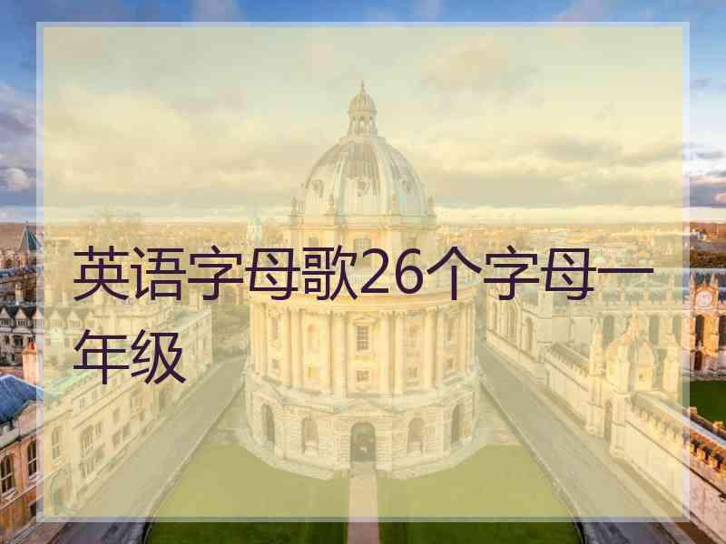 英语字母歌26个字母一年级