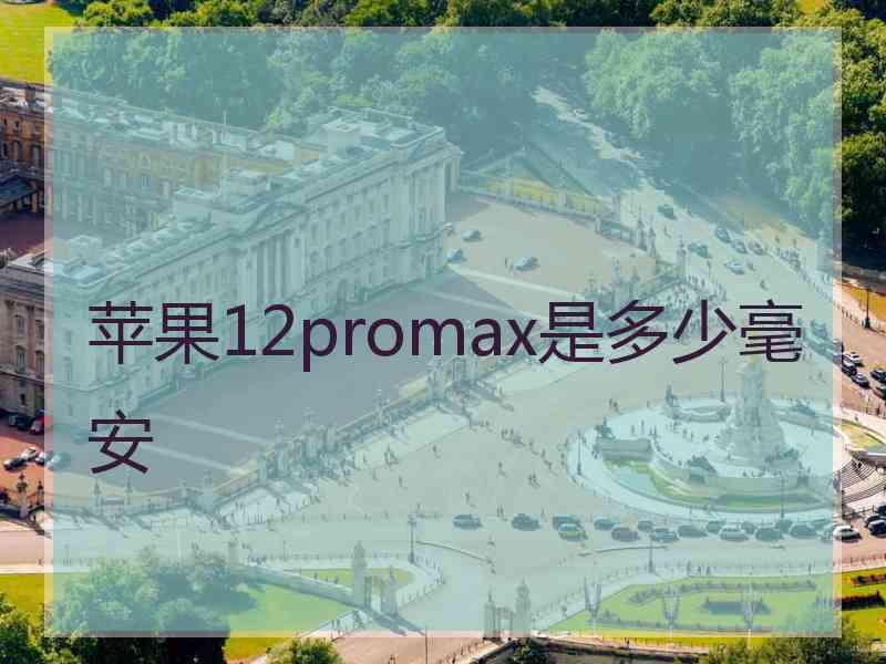 苹果12promax是多少毫安