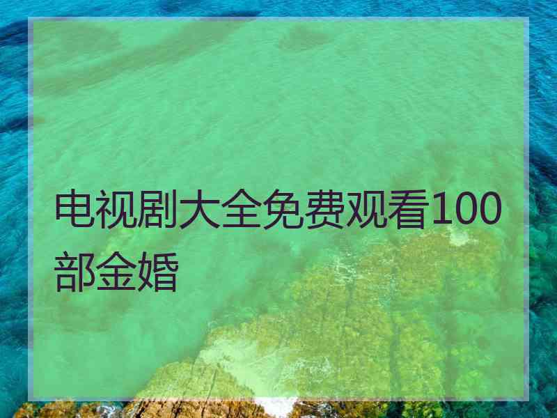 电视剧大全免费观看100部金婚