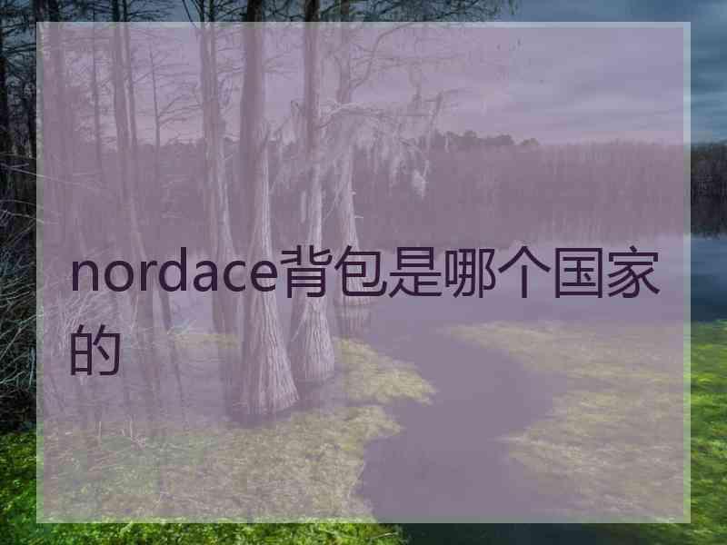 nordace背包是哪个国家的