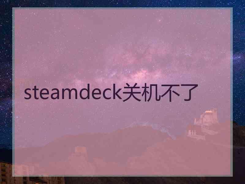 steamdeck关机不了