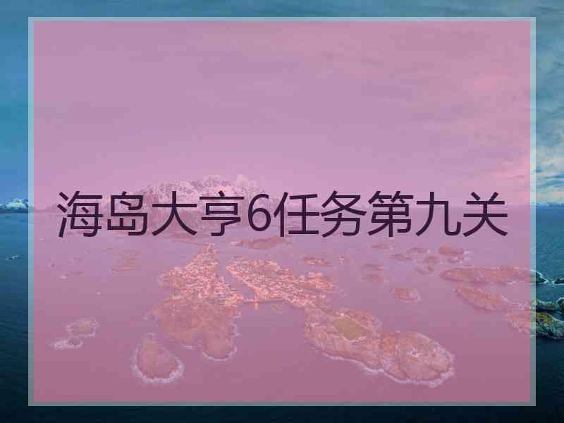 海岛大亨6任务第九关