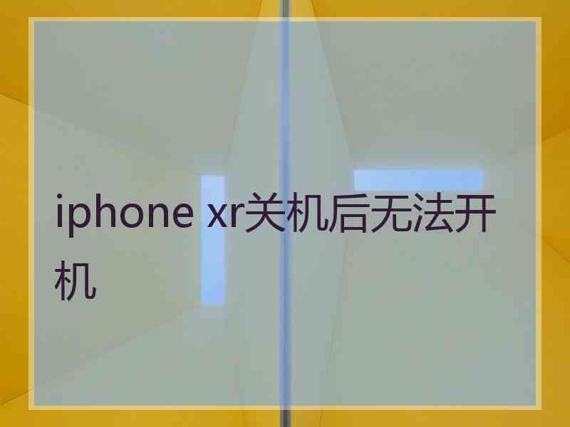 iphone xr关机后无法开机