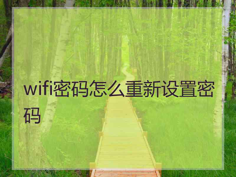 wifi密码怎么重新设置密码