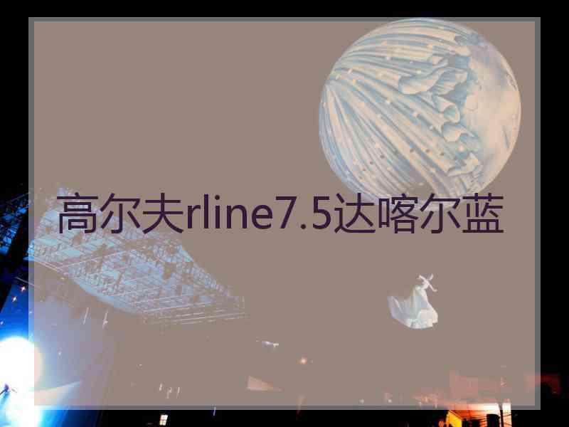 高尔夫rline7.5达喀尔蓝