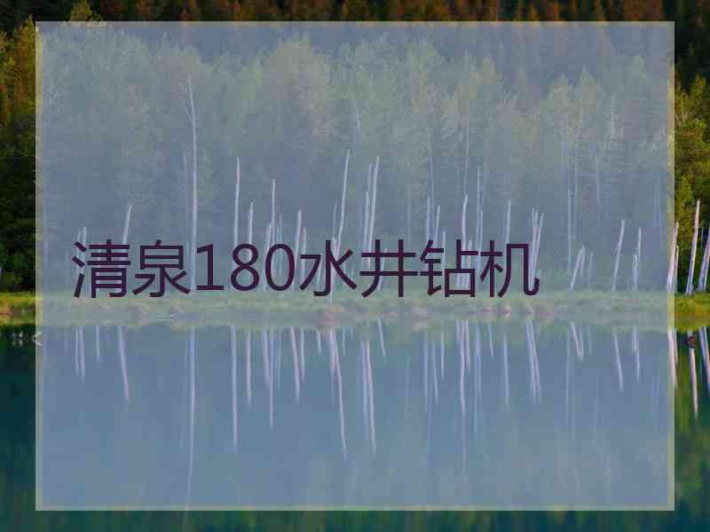 清泉180水井钻机