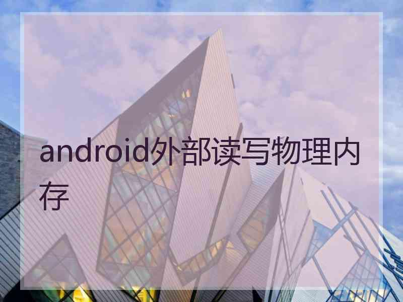 android外部读写物理内存