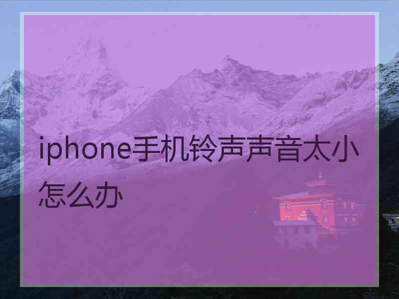 iphone手机铃声声音太小怎么办