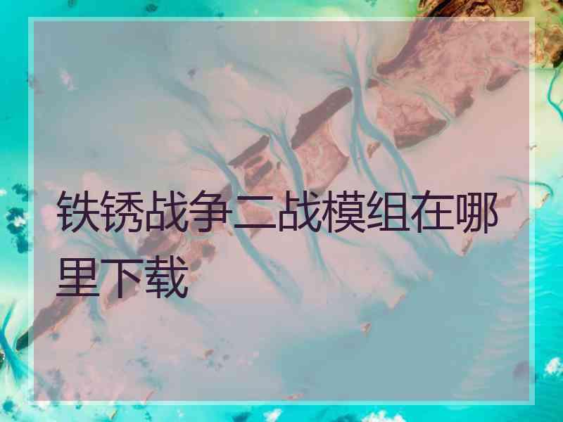 铁锈战争二战模组在哪里下载