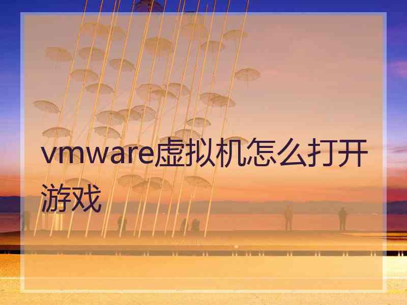 vmware虚拟机怎么打开游戏