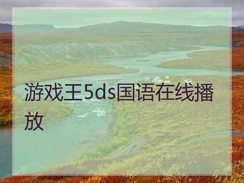 游戏王5ds国语在线播放