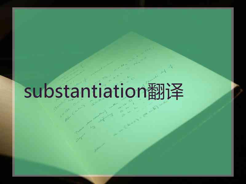 substantiation翻译