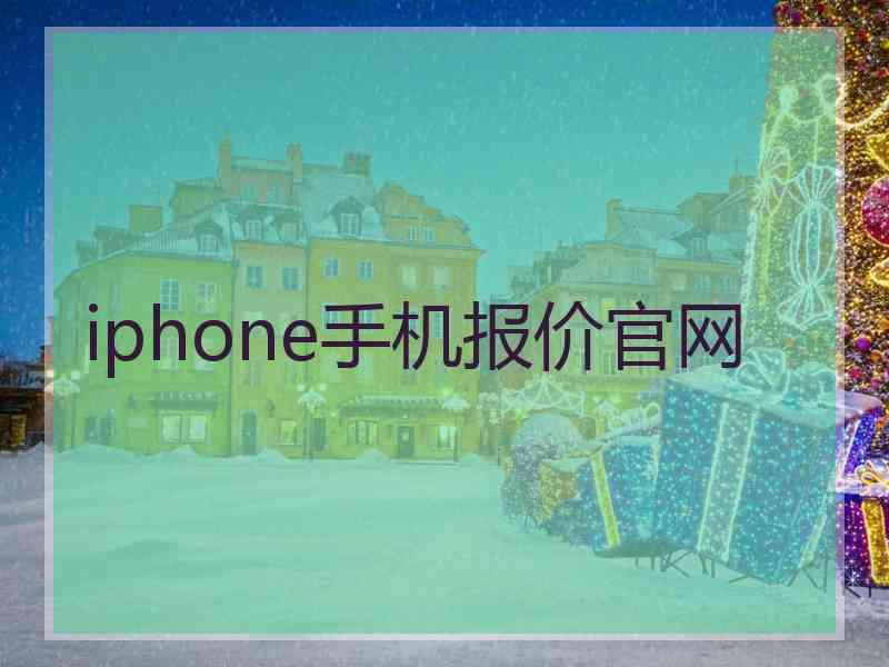 iphone手机报价官网