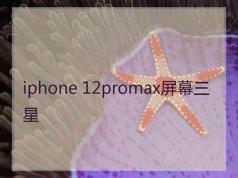 iphone 12promax屏幕三星