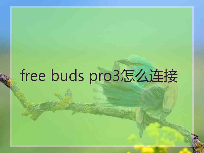 free buds pro3怎么连接